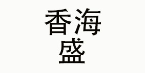 成都香海盛餐饮管理有限公司