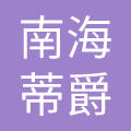 佛山市南海蒂爵装饰材料有限公司