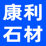深圳康利石材有限公司