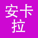 安卡拉（厦门）餐饮管理有限公司