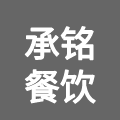 浙江承铭餐饮管理有限公司