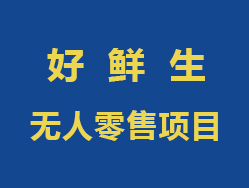 好鲜生