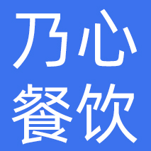 四川乃心餐饮管理有限公司