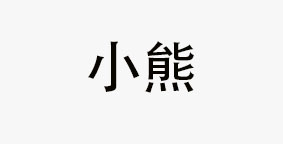 北京新小熊托尼餐饮管理有限公司