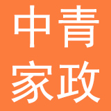 北京中青家政有限公司