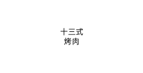 十三式烤肉