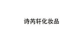 诗芮轩化妆品