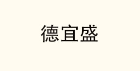 河北德宜盛餐饮管理有限公司