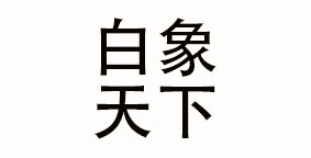 白象天下好面餐饮管理（河南）有限公司