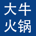 大牛火锅餐饮管理（深圳）有限公司