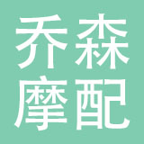 温州乔森摩配有限公司
