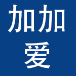 西安加加爱品牌管理有限公司