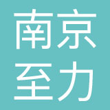 南京至力品牌设计有限公司