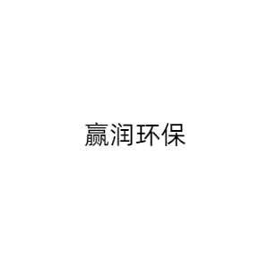 西安赢润环保科技集团有限公司