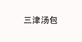 三津汤包