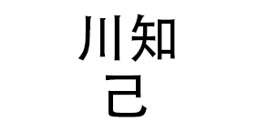 川知己