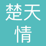 天津市楚天情餐饮有限公司