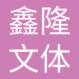 安徽鑫隆文体健康产业发展有限公司