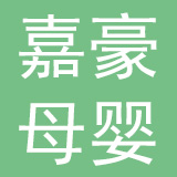 温州嘉豪母婴用品有限公司