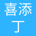 山东喜添丁母婴护理服务有限公司