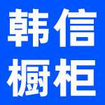 南京韩耐家具有限公司