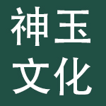 神玉文化集团有限公司