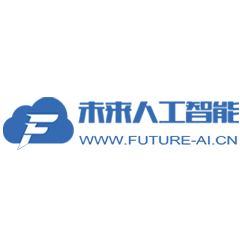 深圳市未来科技人工智能科技有限公司