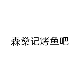 武汉百事高餐饮管理有限公司