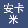 烟台安卡米服饰有限公司
