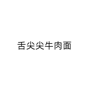 兰州舌尖尖餐饮服务管理有限公司