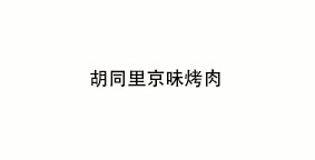 胡同里京味烤肉