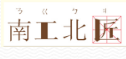 南工北匠