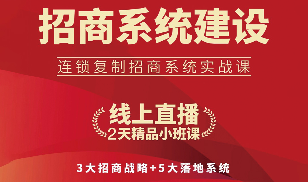 《招商系统建设》线上直播课
