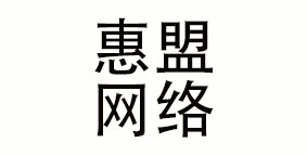 惠盟网络科技（泰州）有限公司