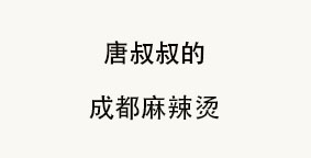 唐叔叔的成都麻辣烫