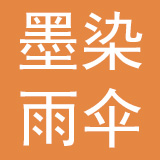 杭州墨染雨伞有限公司