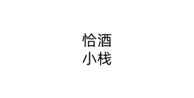 恰酒小栈