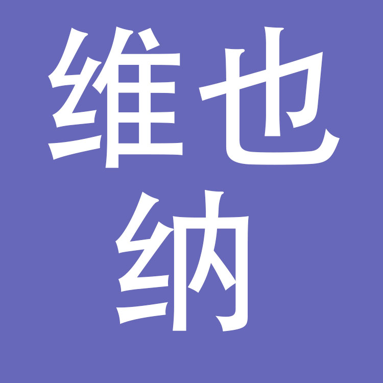 深圳市维也纳国际酒店管理有限公司