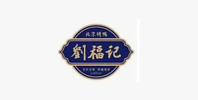 刘福记