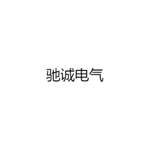 河南驰诚电气股份有限公司