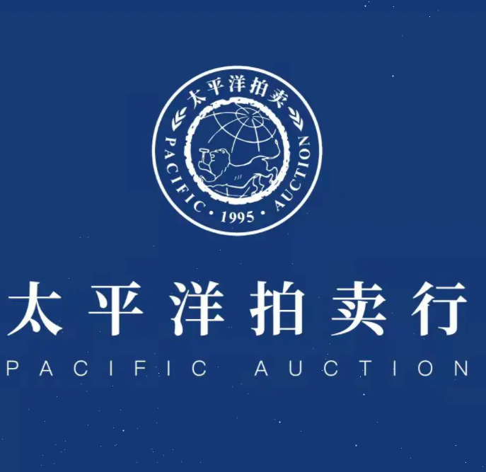 太平洋国际拍卖有限公司