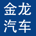 厦门金龙汽车集团股份有限公司