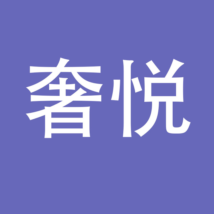 奢悦（北京）生物科技有限公司