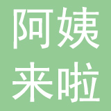 广州阿姨来啦互联网科技有限公司