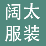 深圳市阔太服装有限公司