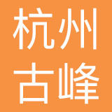杭州古峰智能科技有限公司