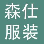 森仕服装集团有限公司