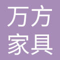 万方印象家具（北京）有限公司