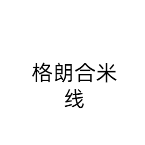 格朗合米线
