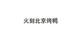 火刻北京烤鸭